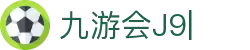九游会·J9「集团」官网